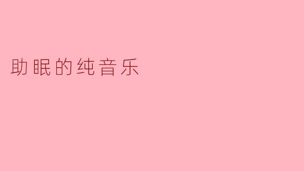 助眠的纯音乐
