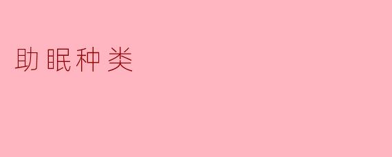 助眠种类
