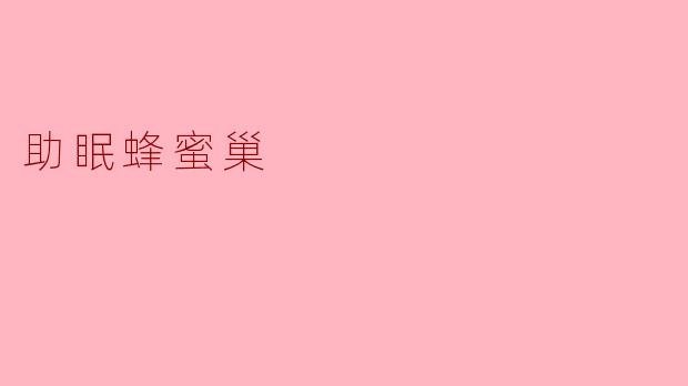 助眠蜂蜜巢有什么效果,适合哪些人群使用?****