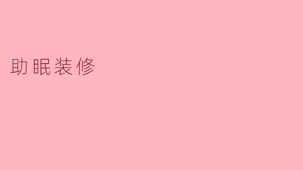 ### 营造梦乡:助眠装修的五大关键要素