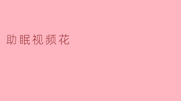 助眠视频花