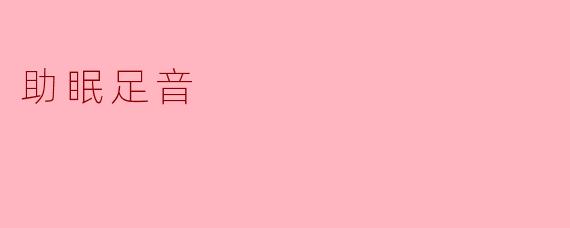 助眠足音