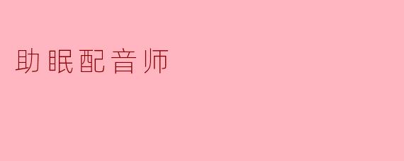 助眠配音师