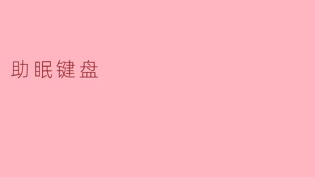 什么是助眠键盘,它是如何帮助改善睡眠的?****