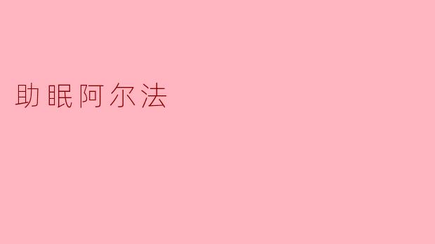 什么是“助眠阿尔法”,它是如何帮助改善睡眠的?