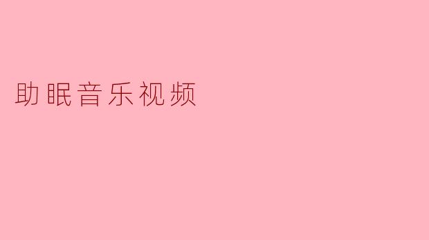 助眠音乐视频
