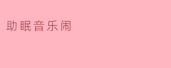 助眠音乐闹