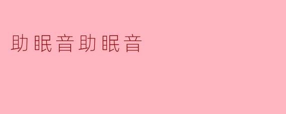 助眠音助眠音