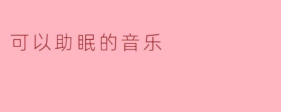 可以助眠的音乐
