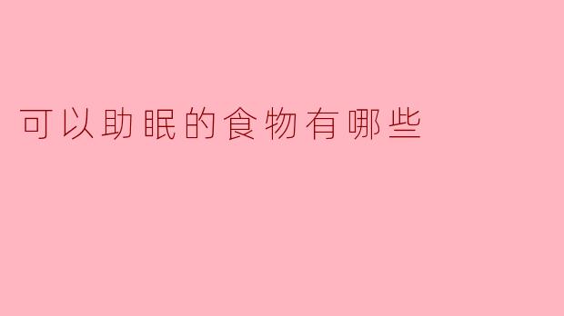 可以助眠的食物有哪些