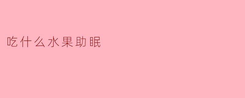 吃什么水果助眠