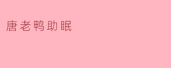 唐老鸭助眠的奇妙体验