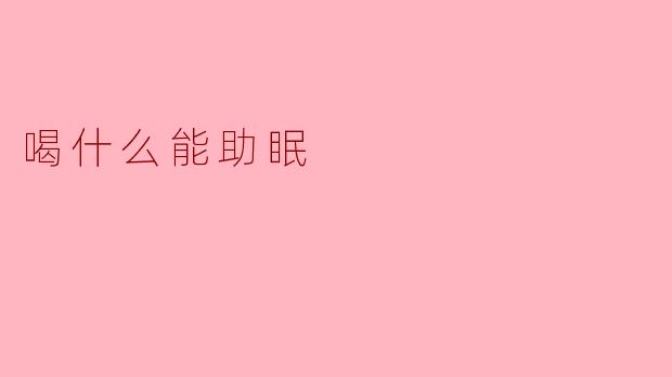 喝什么能助眠
