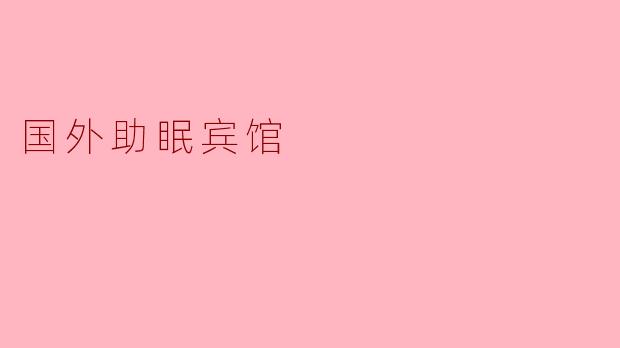 国外助眠宾馆