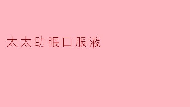 太太助眠口服液