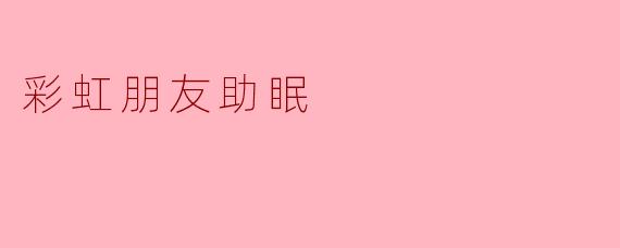 彩虹朋友助眠