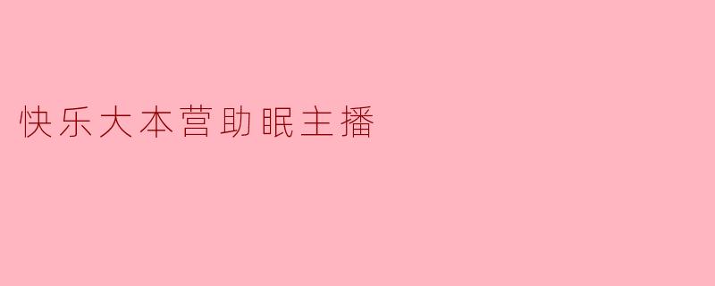 快乐大本营助眠主播