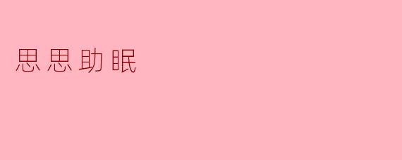 思思助眠