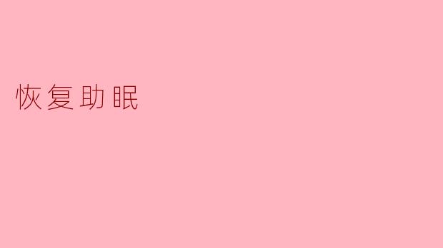 恢复助眠