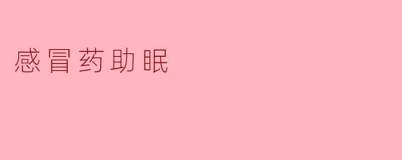 感冒药助眠