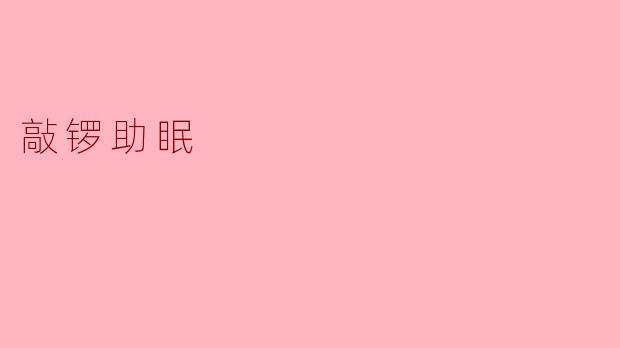 敲锣助眠