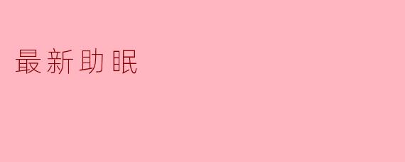 探索最新助眠科技:提升睡眠质量的新选择
