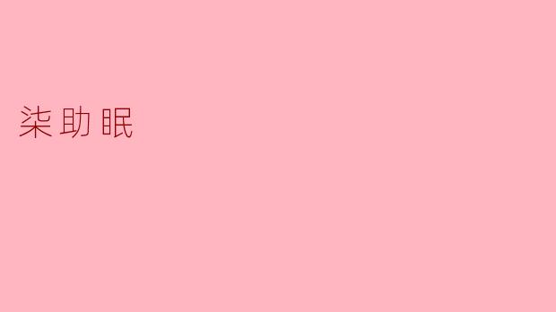 ### 安眠之道:探索柒助眠的科学与应用