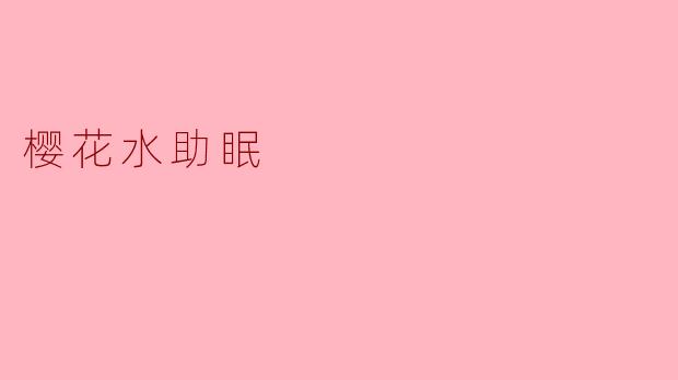 樱花水助眠
