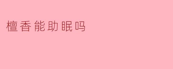 檀香能助眠吗