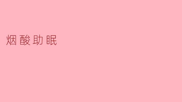 烟酸助眠
