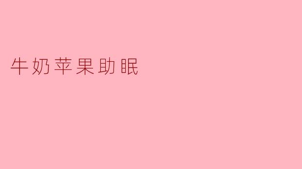 牛奶苹果助眠