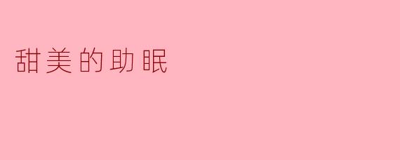 甜美的助眠:让你安然入睡的秘密