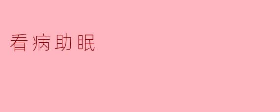 看病助眠