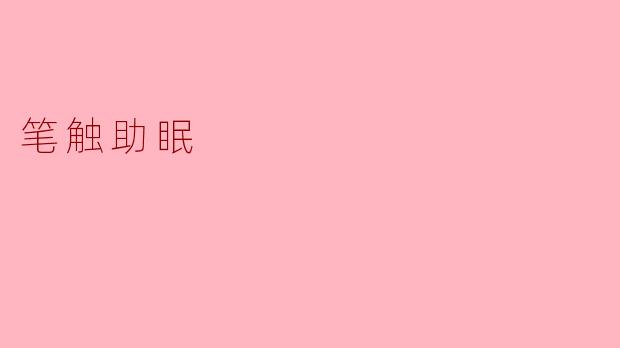 笔触助眠