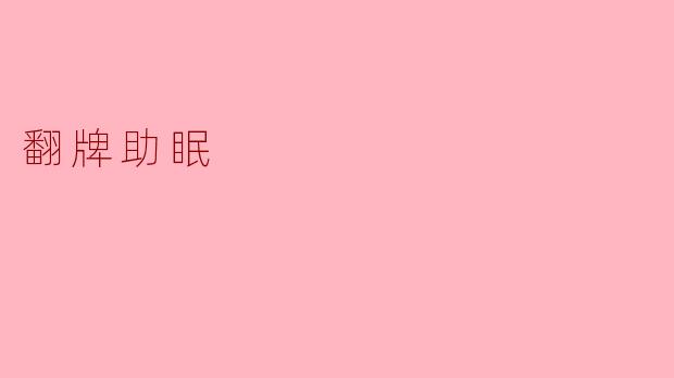 翻牌助眠