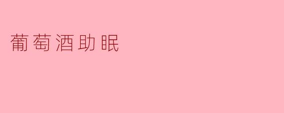 葡萄酒助眠