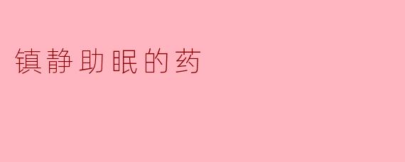 镇静助眠的药