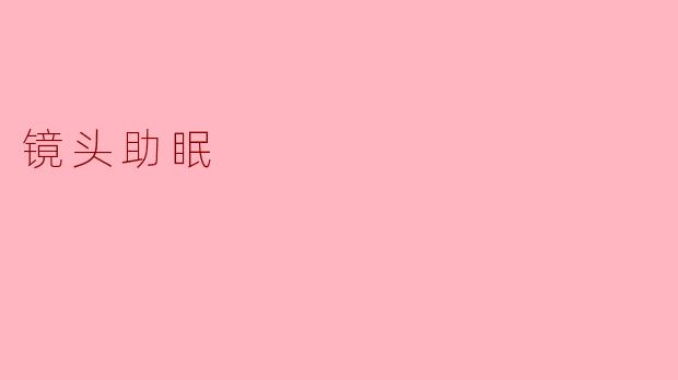 镜头助眠