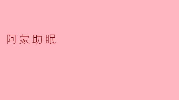 阿蒙助眠
