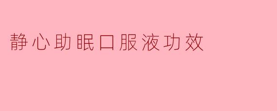 静心助眠口服液功效