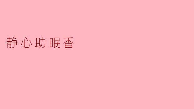 静心助眠香