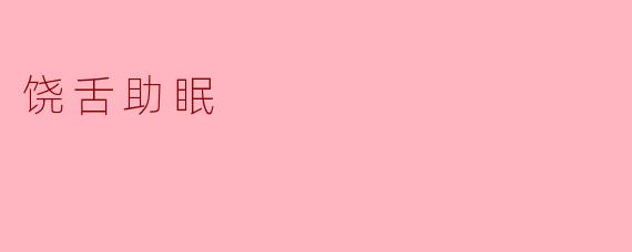 饶舌助眠：在韵律中找到安宁