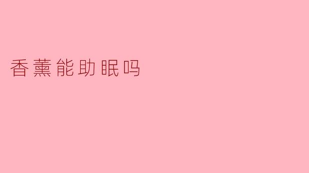 香薰能助眠吗