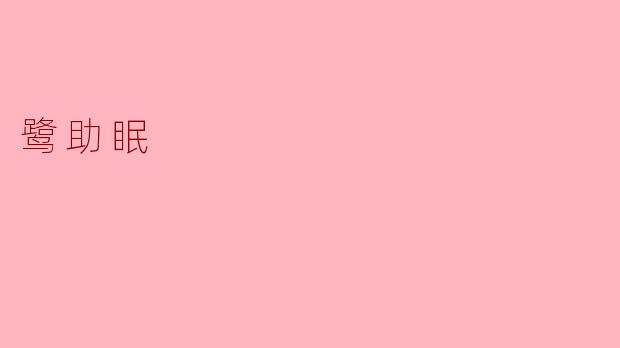鹭助眠有什么特别的效果吗？