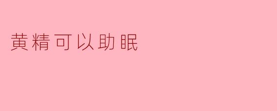### 黄精：天然助眠的秘密武器
