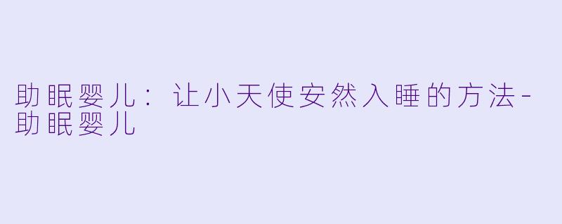 助眠婴儿：让小天使安然入睡的方法-助眠婴儿
