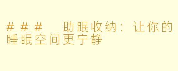 ### 助眠收纳：让你的睡眠空间更宁静