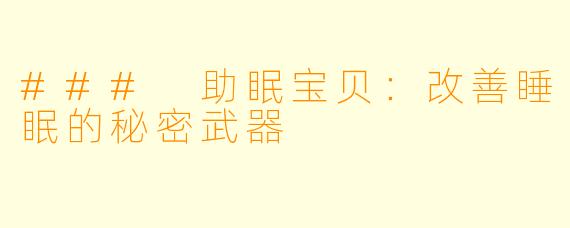 ### 助眠宝贝：改善睡眠的秘密武器