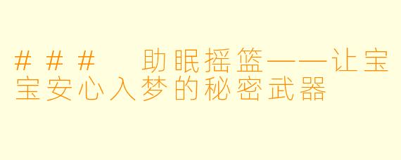 ### 助眠摇篮——让宝宝安心入梦的秘密武器