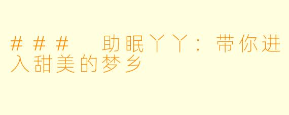 ### 助眠丫丫：带你进入甜美的梦乡